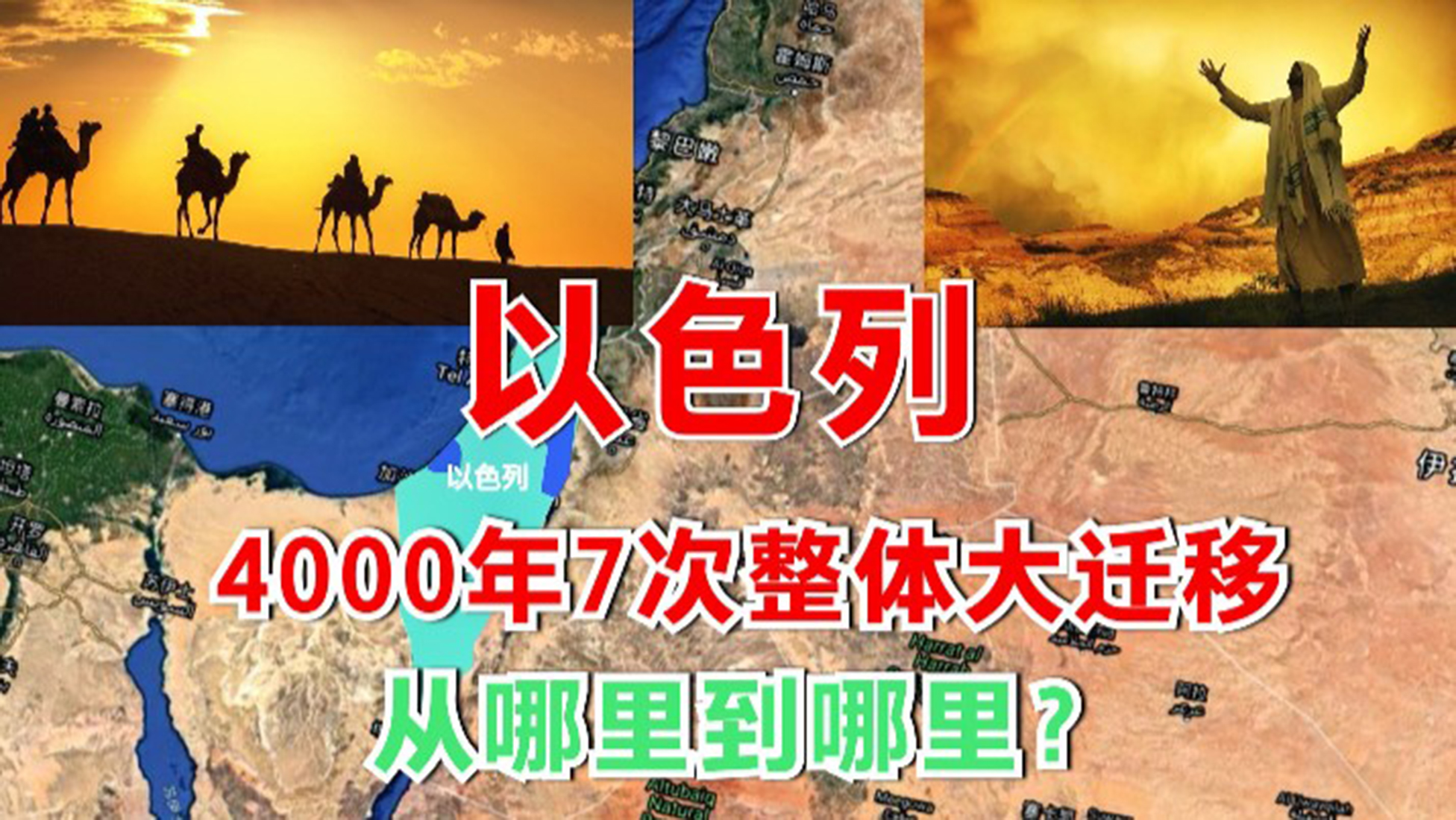 [图]以色列4000年7次离开故土整族大迁移，历尽苦难，哪一次最凄惨？