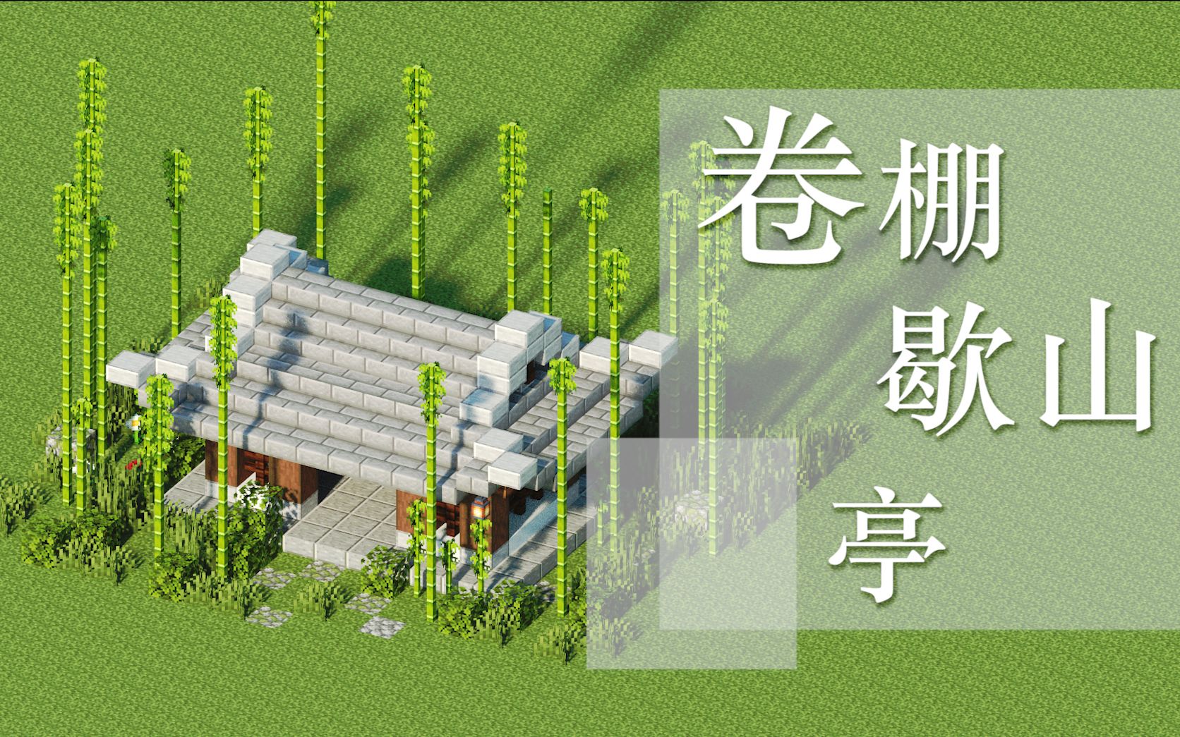 [图]【Minecraft】建一个Steve比例的卷棚歇山亭