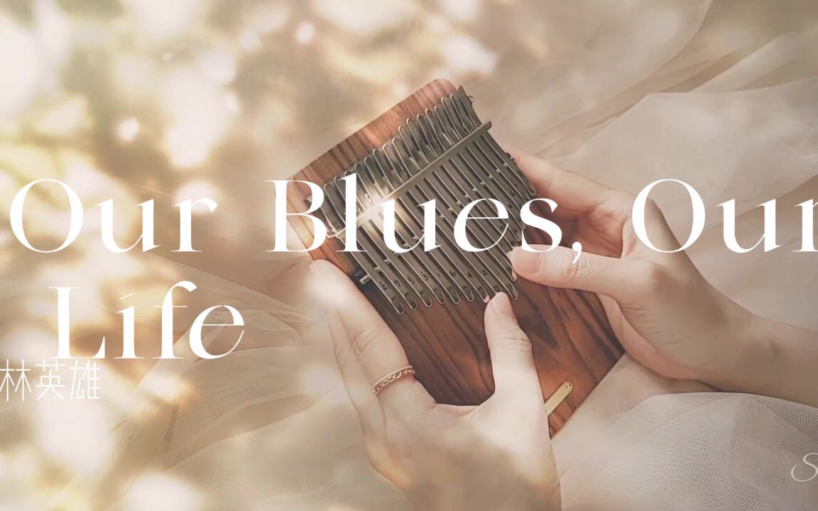 [图]助眠必听！卡林巴演奏林英雄《Our Blues, Our Life》