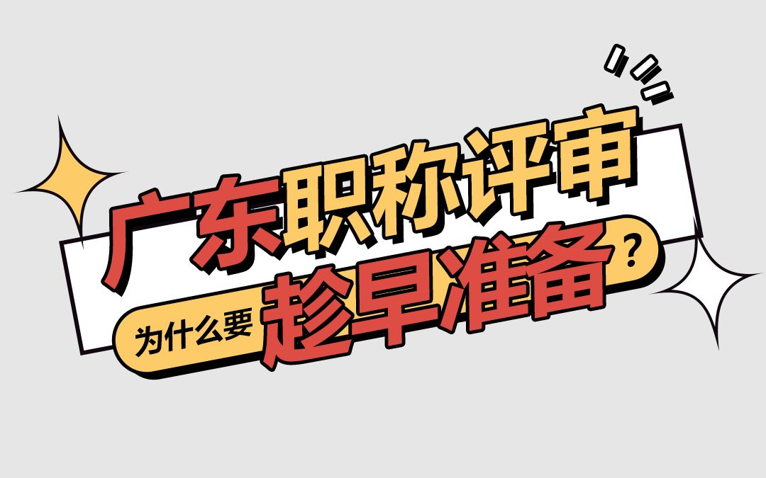 [图]广东省中级职称评审，为什么要趁早准备呢？