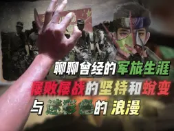 Download Video: 如今我已身价数十亿，仍无法忘怀那段时光，聊聊那段改变我人生的军旅生涯，独属于迷彩色的浪漫。