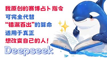 原创无套路：AI占卜指令分享⚡ 我亲测100+次，帮你改变生活！_哔哩哔哩