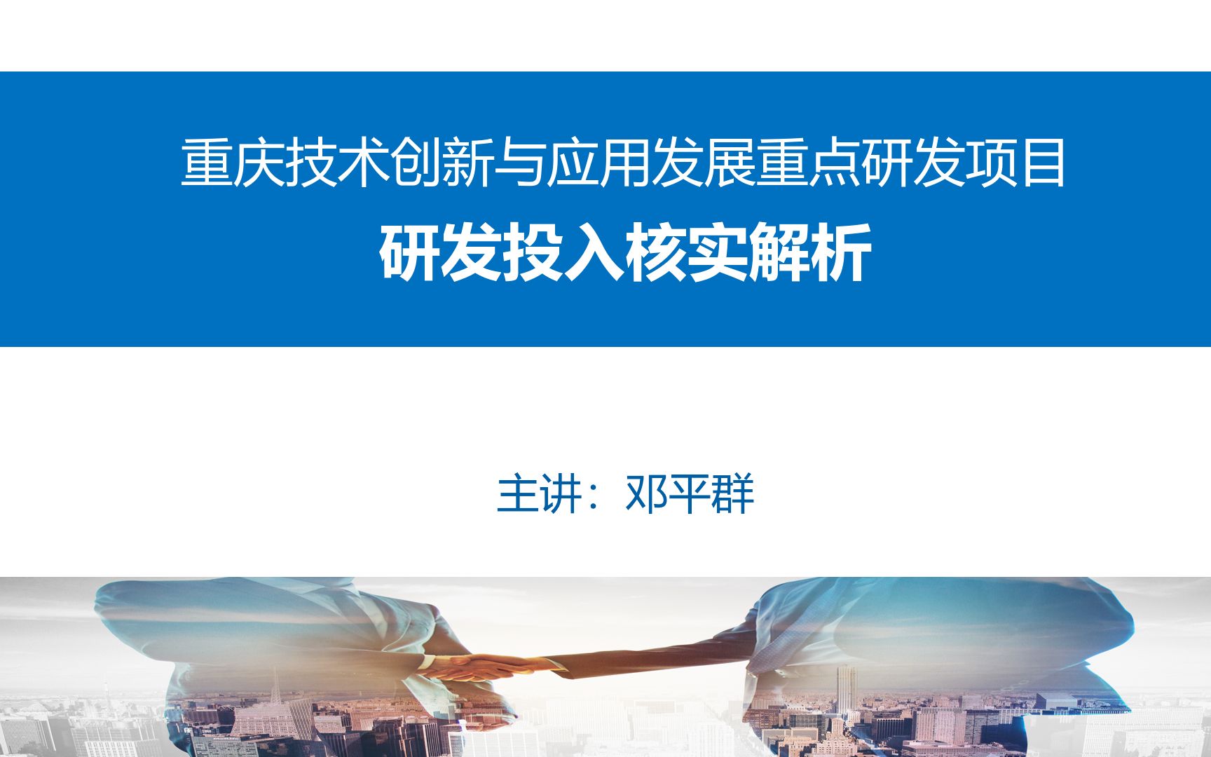 重庆技术创新与应用发展重点研发项目研发投入核实解析(主讲:邓平群)哔哩哔哩bilibili