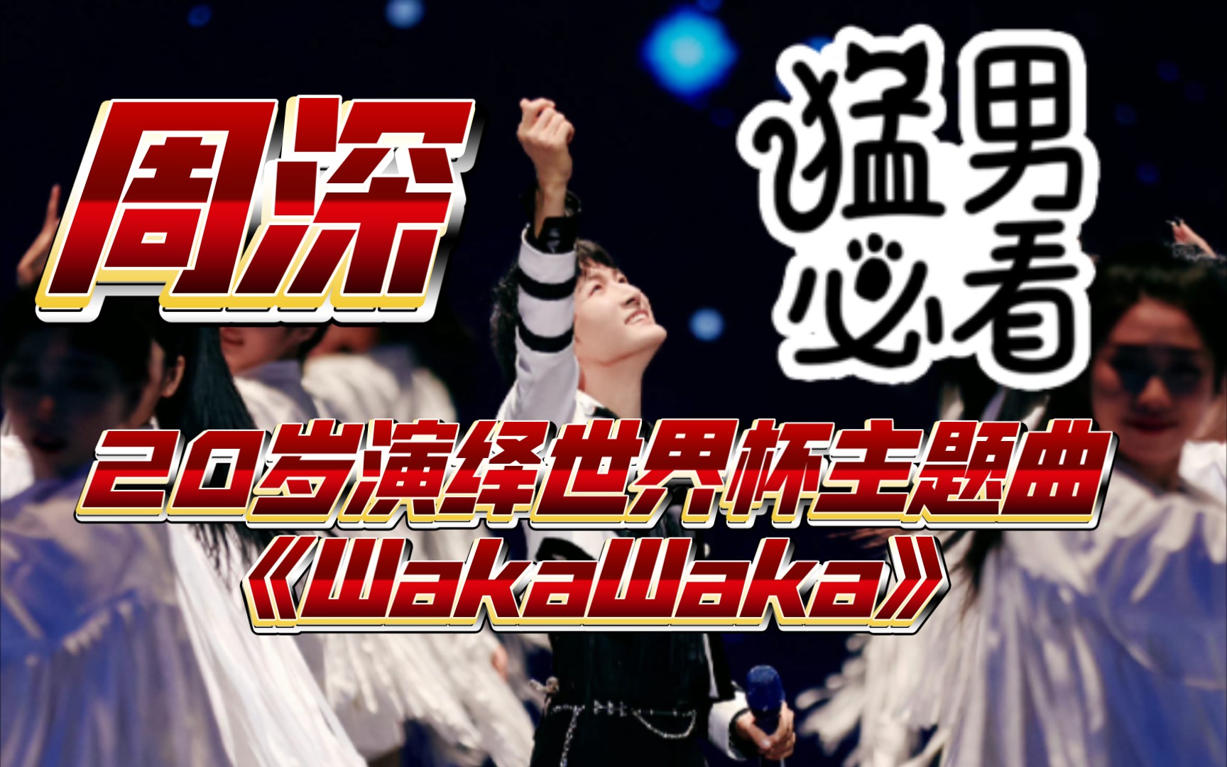 [图]来听20岁的周深给你唱《WakaWaka》！卡布yyds！最经典的世界杯主题曲