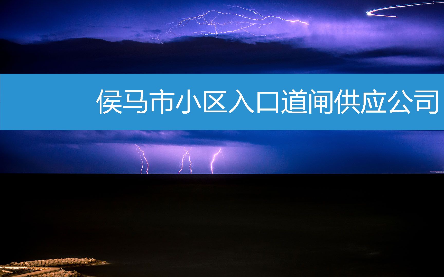 侯马市小区入口道闸供应公司 (2023年2月17日20时45分24秒已更新)哔哩哔哩bilibili