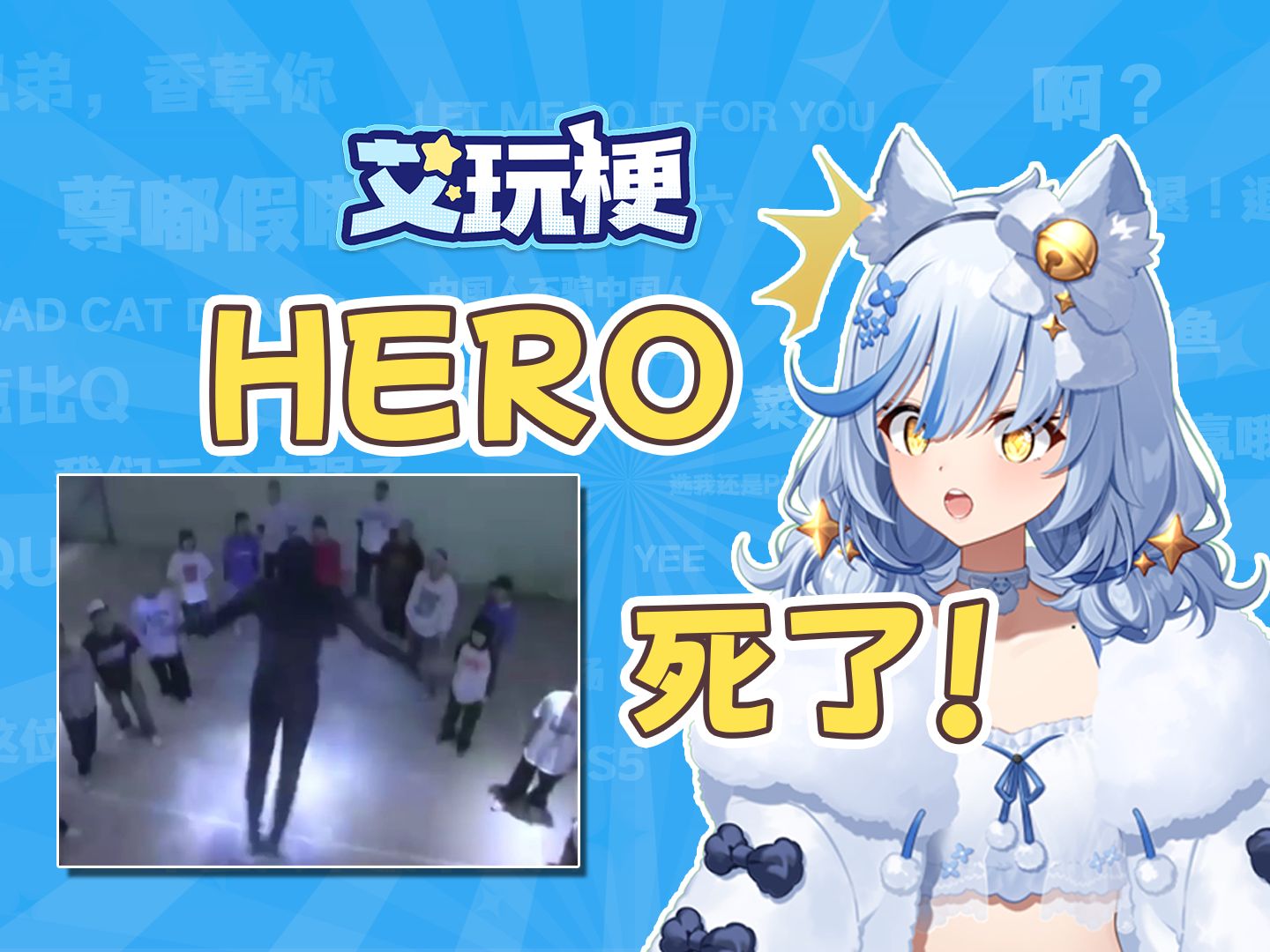 【艾玩梗】HERO死了是什么梗?热死了!哔哩哔哩bilibili