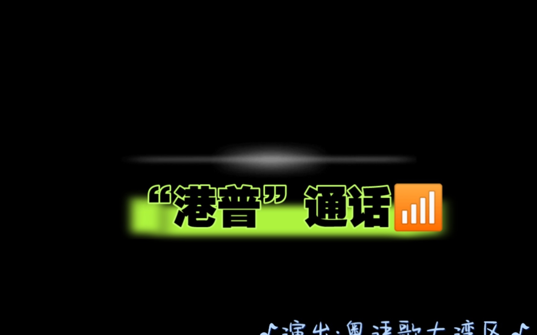 [图]“港普”通话~戒烟㊙️方