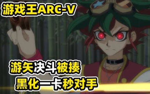 [图]【游戏王ARC-V 12】打不赢就黑化！游矢自我陶醉的娱乐决斗就是个笑话！