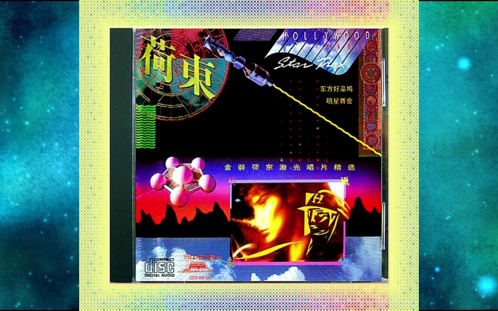 1989年荷东群星《金装荷东激光唱片精选》WINGS OF LOVE LA ISLA BONITA RAP LET'S GO SAY YOU'LL NEVER哔哩哔哩bilibili