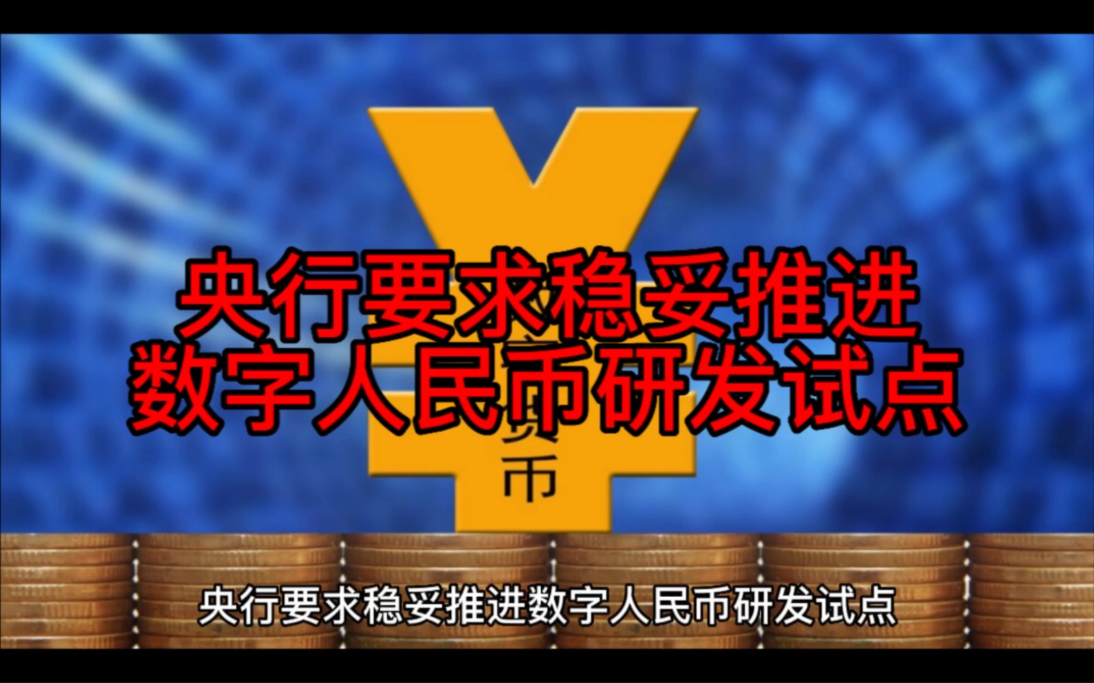 央行要求稳妥推进数字人民币研发试点哔哩哔哩bilibili