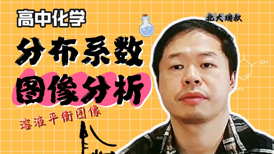 高三必看-北大郑瑞!我看看谁还没开始学化学