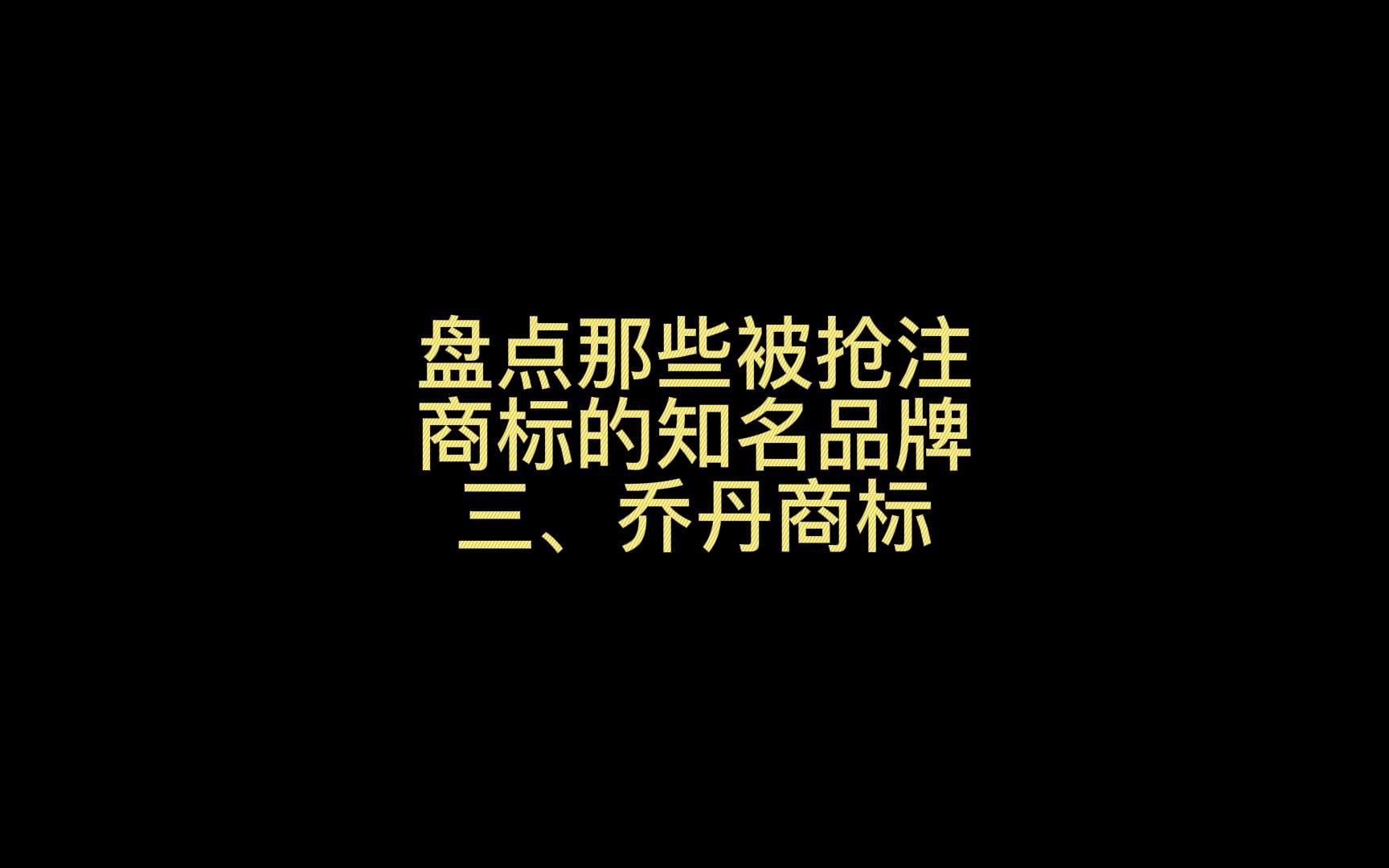 盘点那些被抢注商标的知名品牌 三、乔丹商标哔哩哔哩bilibili