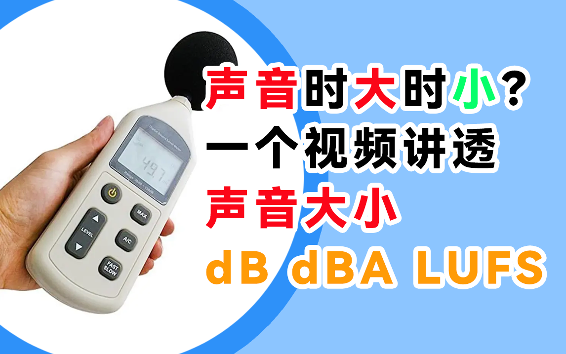 一个视频讲透声音:为啥不同视频声音时大时小,dB是什么,dBA、LUFS又是啥?哔哩哔哩bilibili