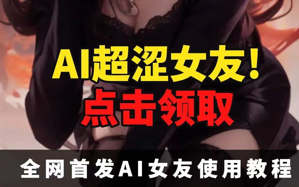 【AI女友】!全站首发!无限制无敏感词AI聊天?,百种AI女友,沉浸体验皇帝的快乐!瑟瑟到天明!哔哩哔哩bilibili