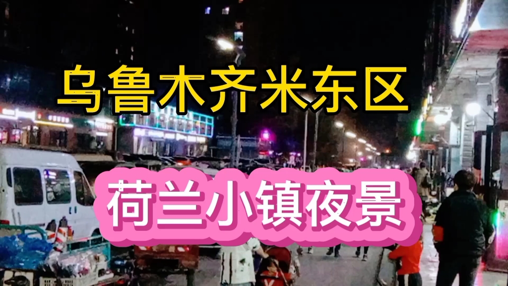 乌鲁木齐米东区荷兰小镇小区夜晚景象