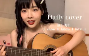 Download Video: I know you Know I love you-落日飞车 cover