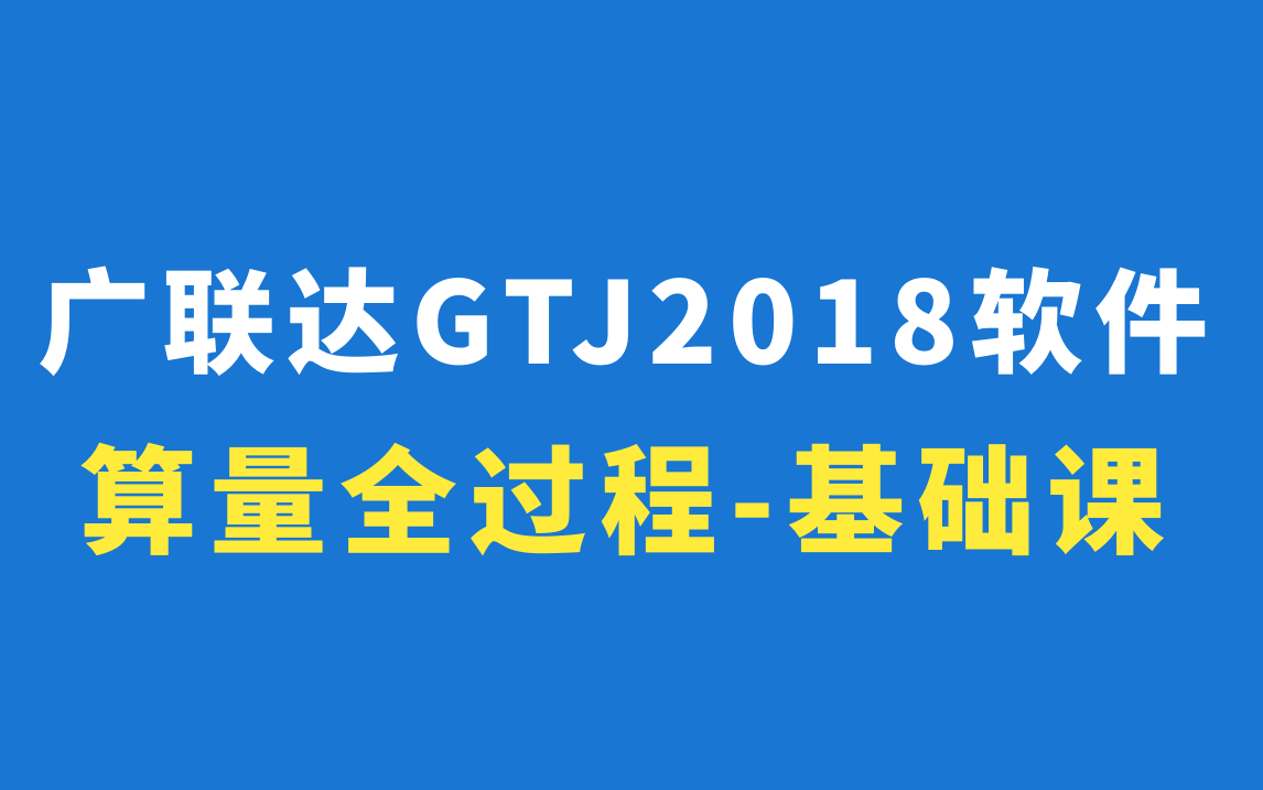 【工程造价】广联达BIM土建计量GTJ2018/广联达建模教学 教程/广联达GTJ2018软件算量/广联达GTJ软件算量全过程基础课哔哩哔哩bilibili