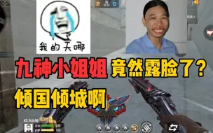 Download Video: 九神小姐姐竟然露脸了？倾国倾城啊