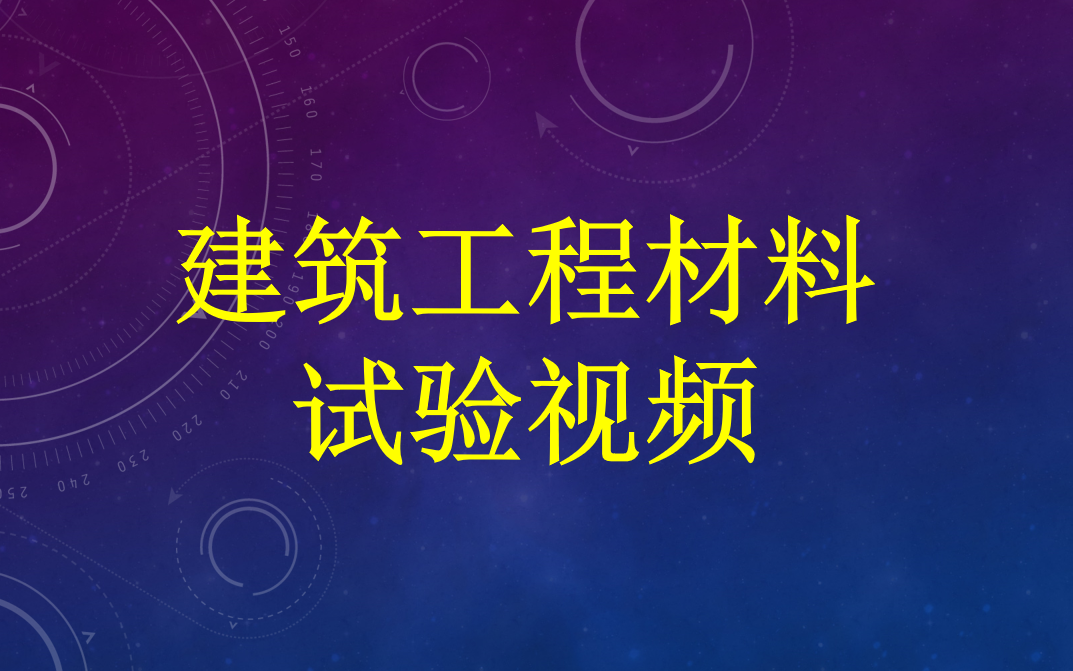 [图]建筑工程材料试验视频