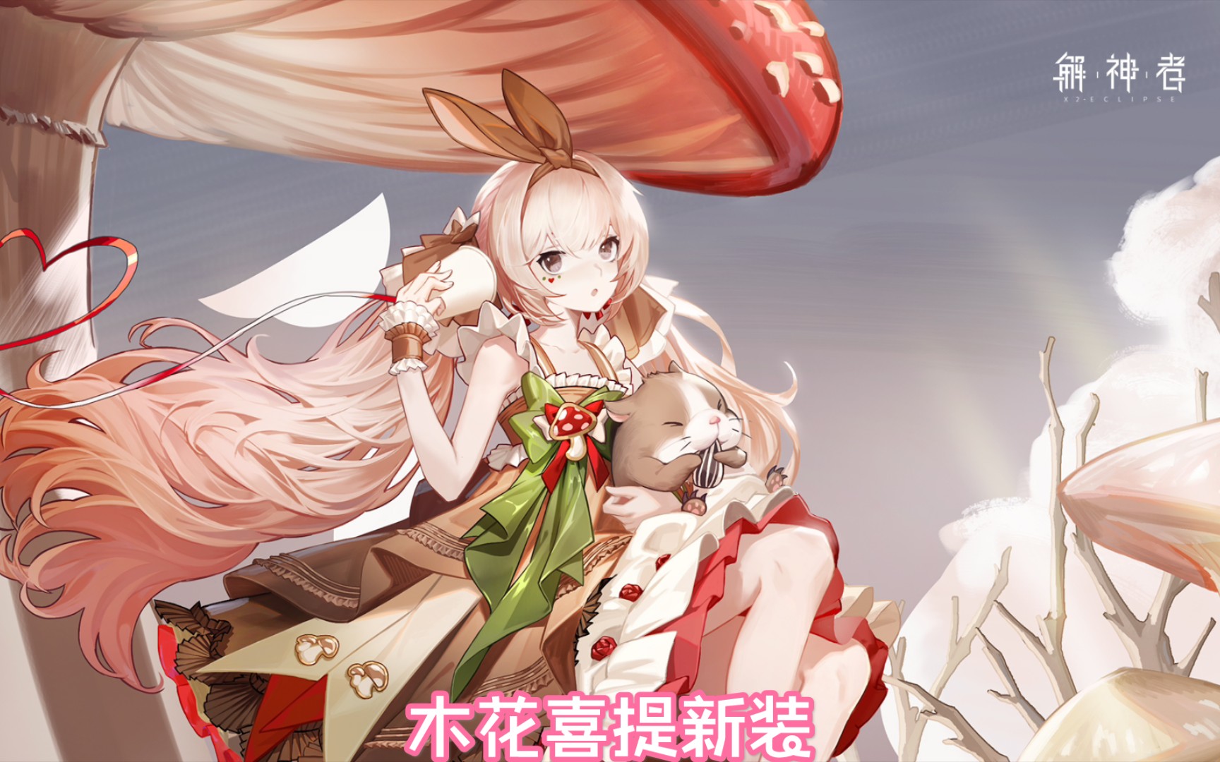 解神者木花石长姬全新动态外观榛睡鼠局内特效官爆