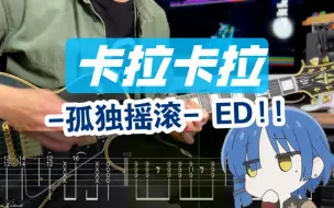 Download Video: 【附谱】数学摇滚？变态难度→孤独摇滚《卡拉卡拉》カラカラ 波奇酱 ED 喜多酱 吉他谱 ACG 电吉他 伴奏 SOLO 孤独摇滚 結束バンド 摇滚史密斯