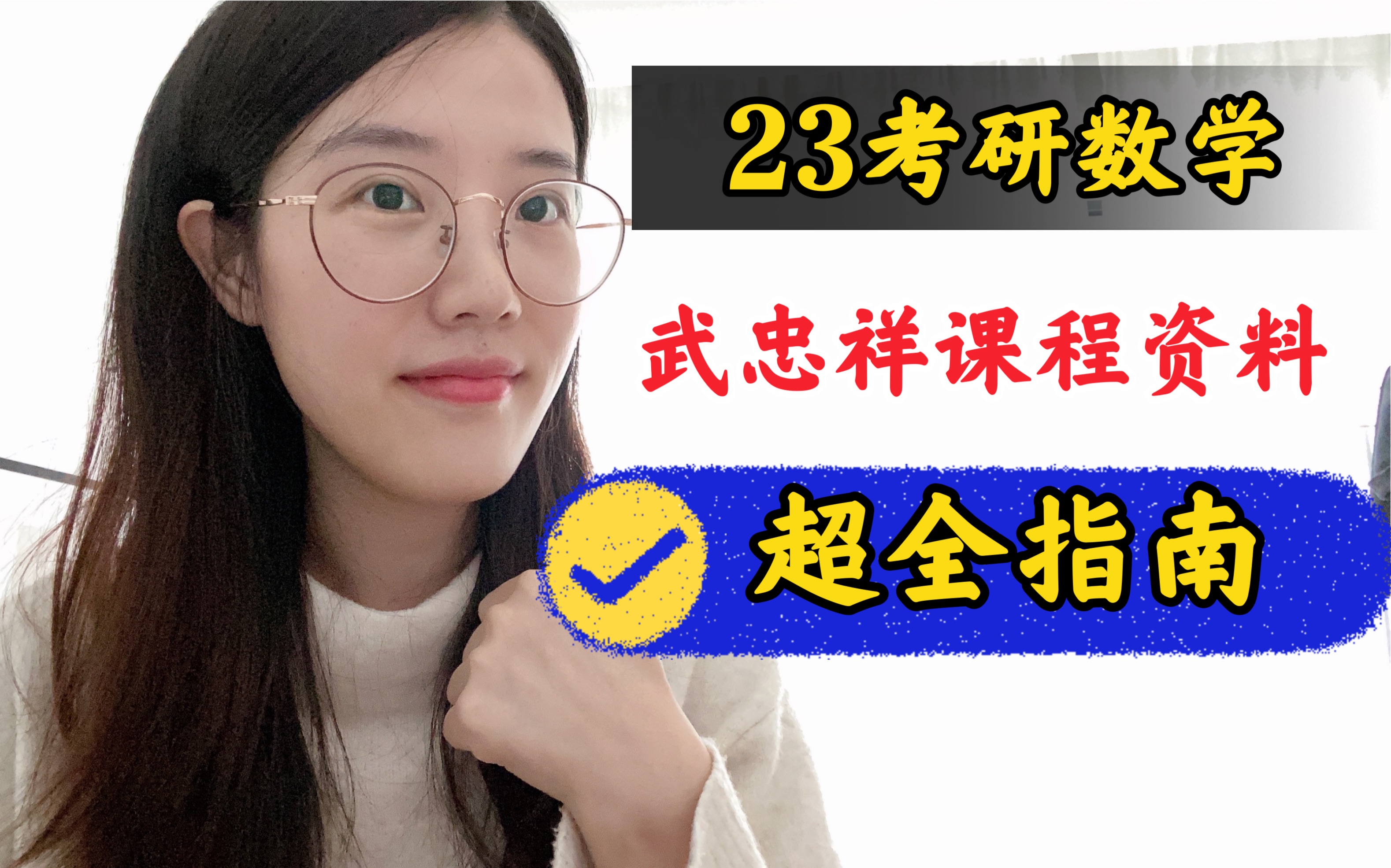 [图]【23考研】140学姐教你，千万别乱刷，武忠祥课程资料！