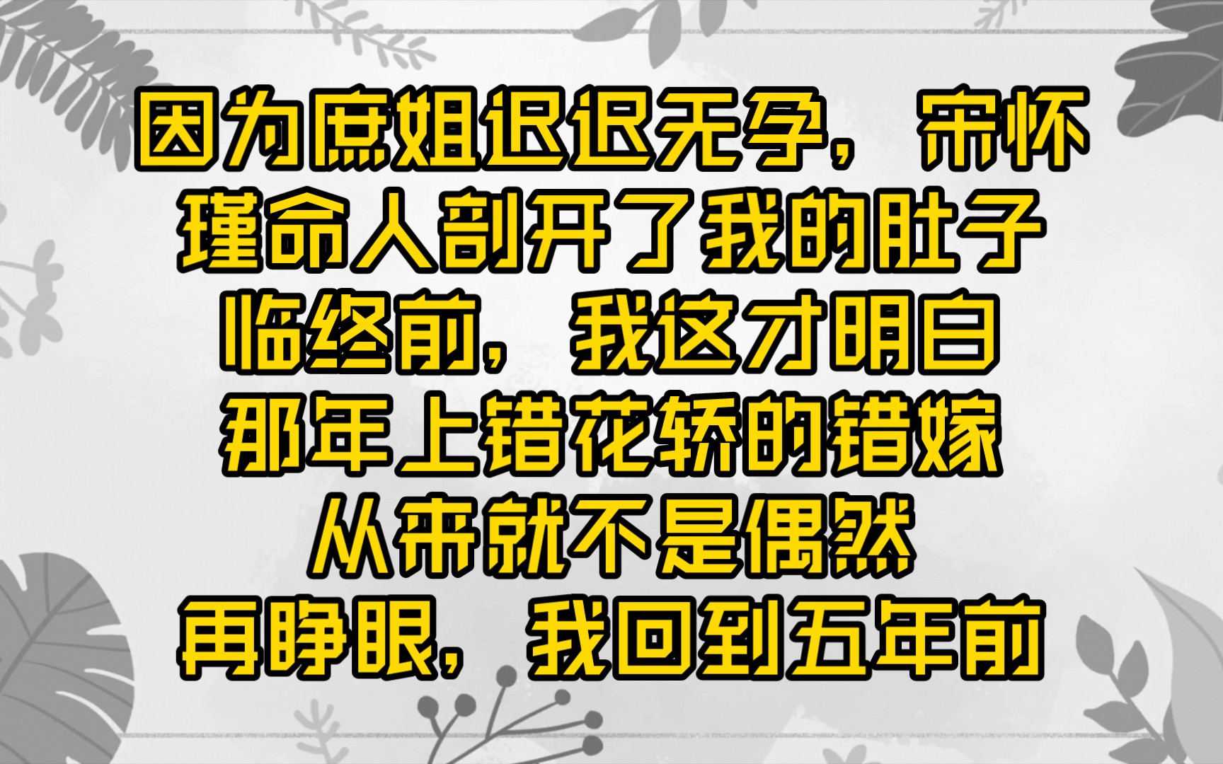 [图]【已更完】上错花轿嫁错郎