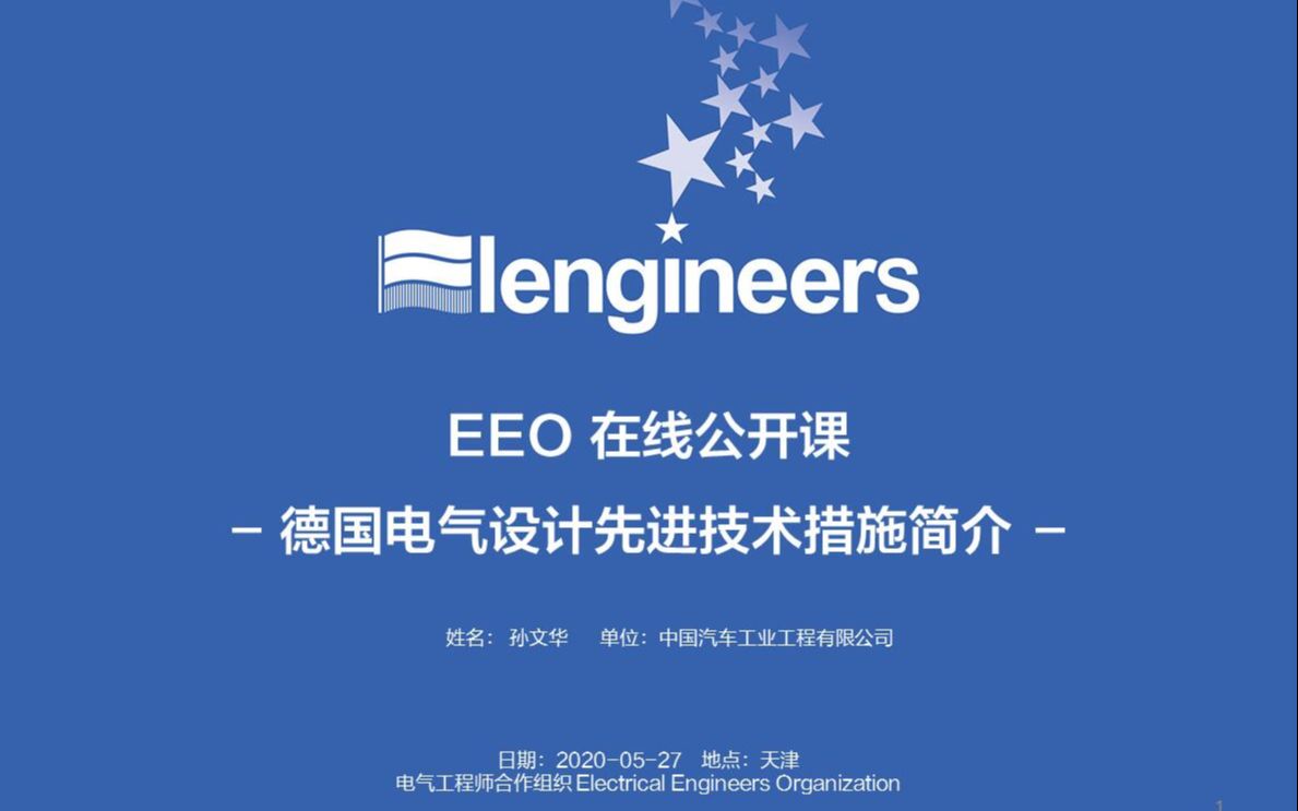 EEO公开课精选《德国电气设计先进技术措施简介》孙文华哔哩哔哩bilibili