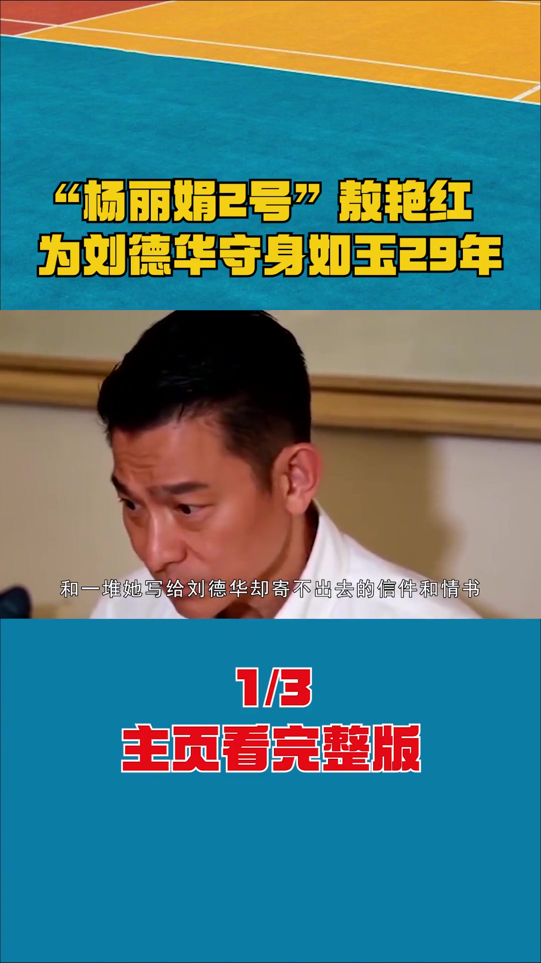 "杨丽娟2号"敖艳红,为刘德华守身如玉29年 #敖艳红 #刘德华 #杨丽娟