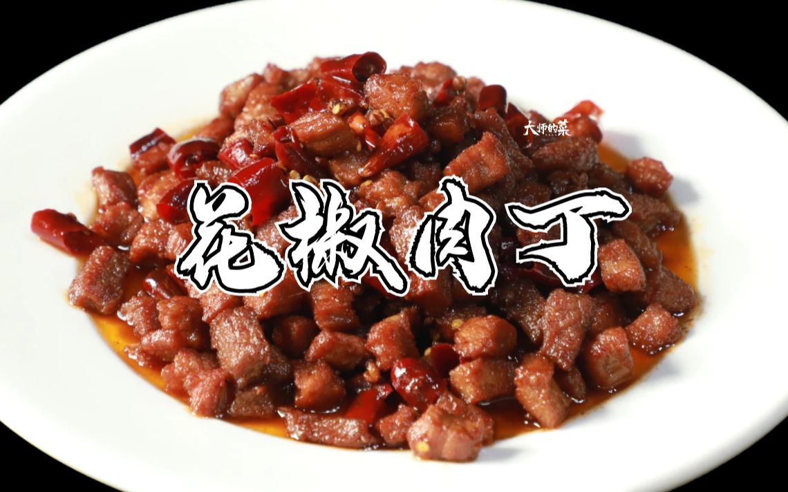 传统老川菜煳辣味代表"花椒肉丁",先炸后收干香入味,大师教你做!