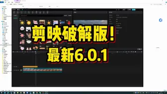 下载视频: 最新剪映破解版6.0.1，所有vip功能都可以免费使用，获取方法我放在评论区了。