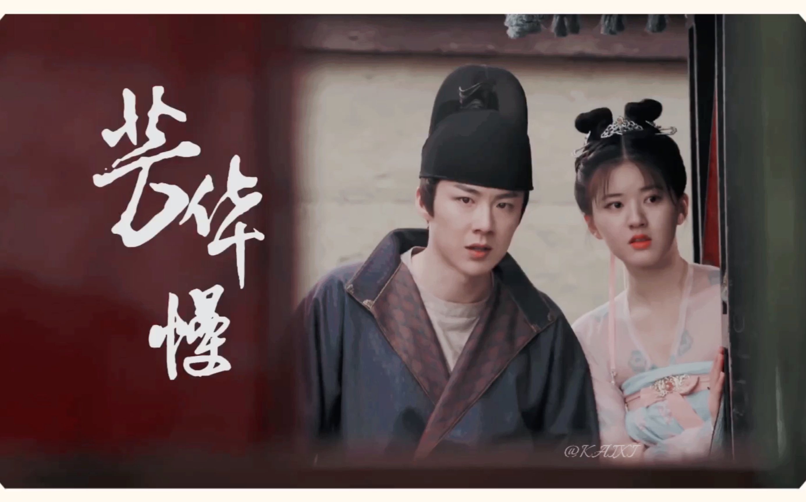 长歌行乐嫣赵露思皓都刘宇宁大灰狼vs小白兔