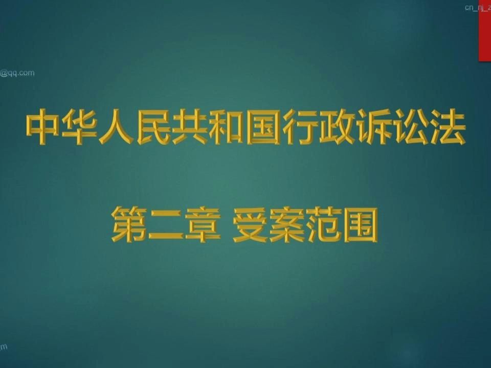 [图]中华人民共和国行政诉讼法 （二）