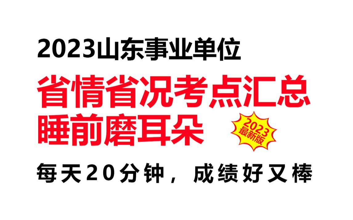 2023山东事业单位省情省况考点汇总，睡前磨耳朵！山东省考事业单位军队文职 哔哩哔哩 8592