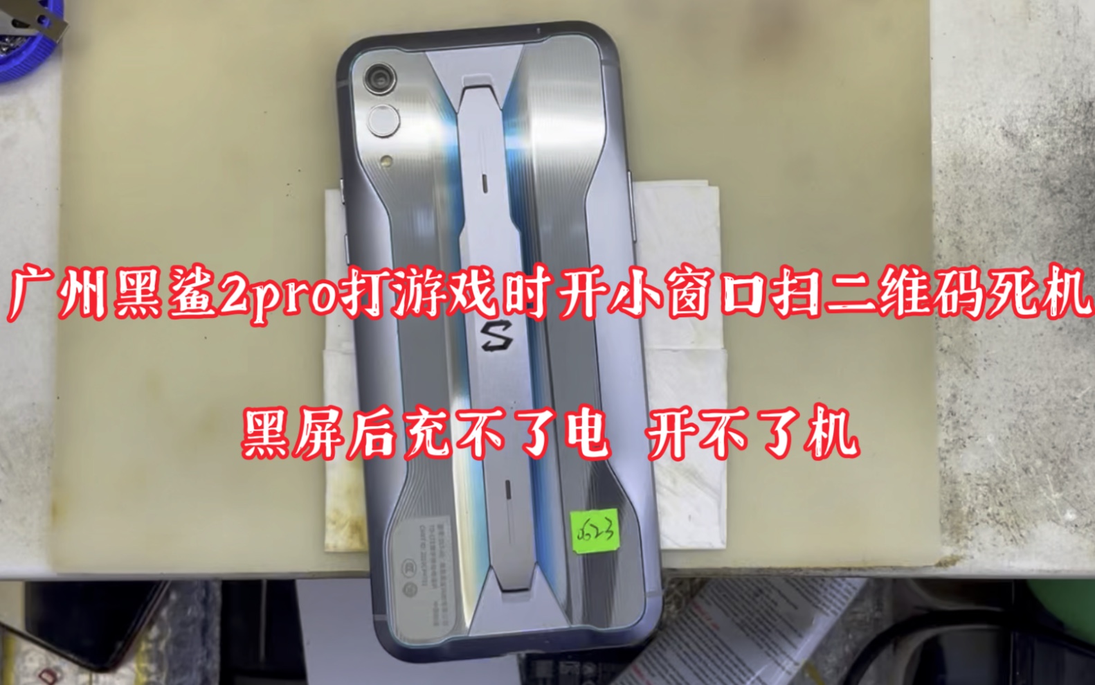 广州黑鲨2pro打游戏时开小窗口扫二维码死机,黑屏后充不了电 开不了机,没声音 强制重启也没用,去问过,他们不敢修 或者说没配件哔哩哔哩bilibili