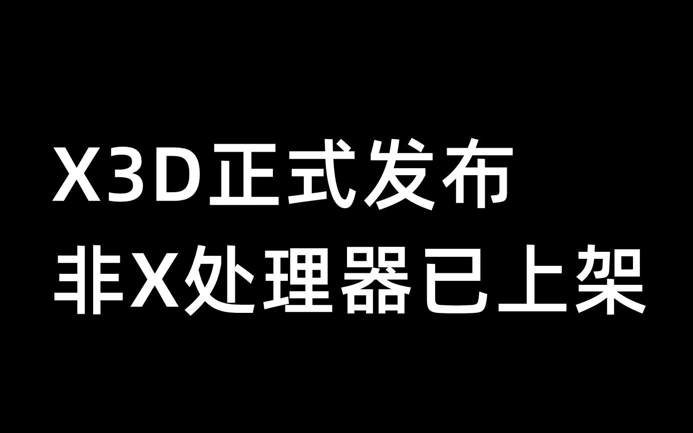 X3D正式发布,非X处理器已上架1月6日哔哩哔哩bilibili