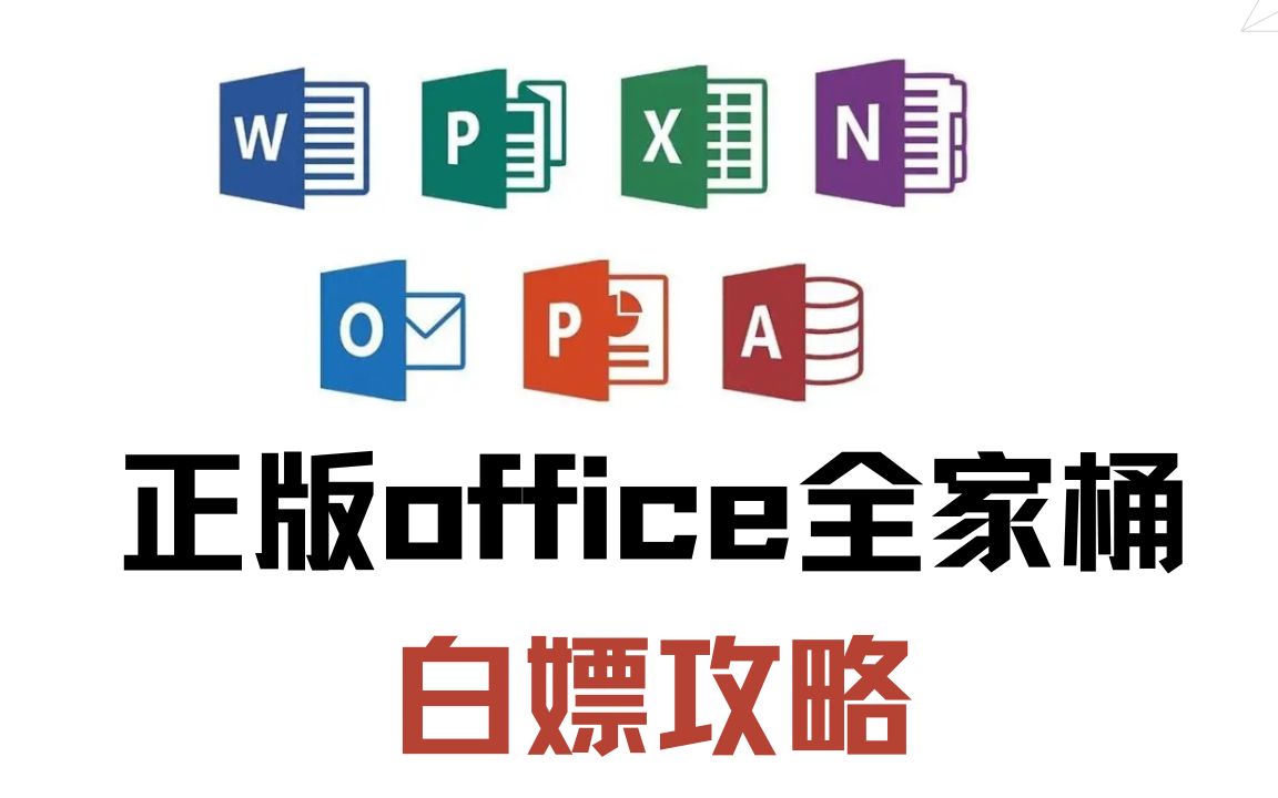 [图]2023年最新Office全家桶正版永久免费安装方法，一次安装，终身免费，超细节安装教程