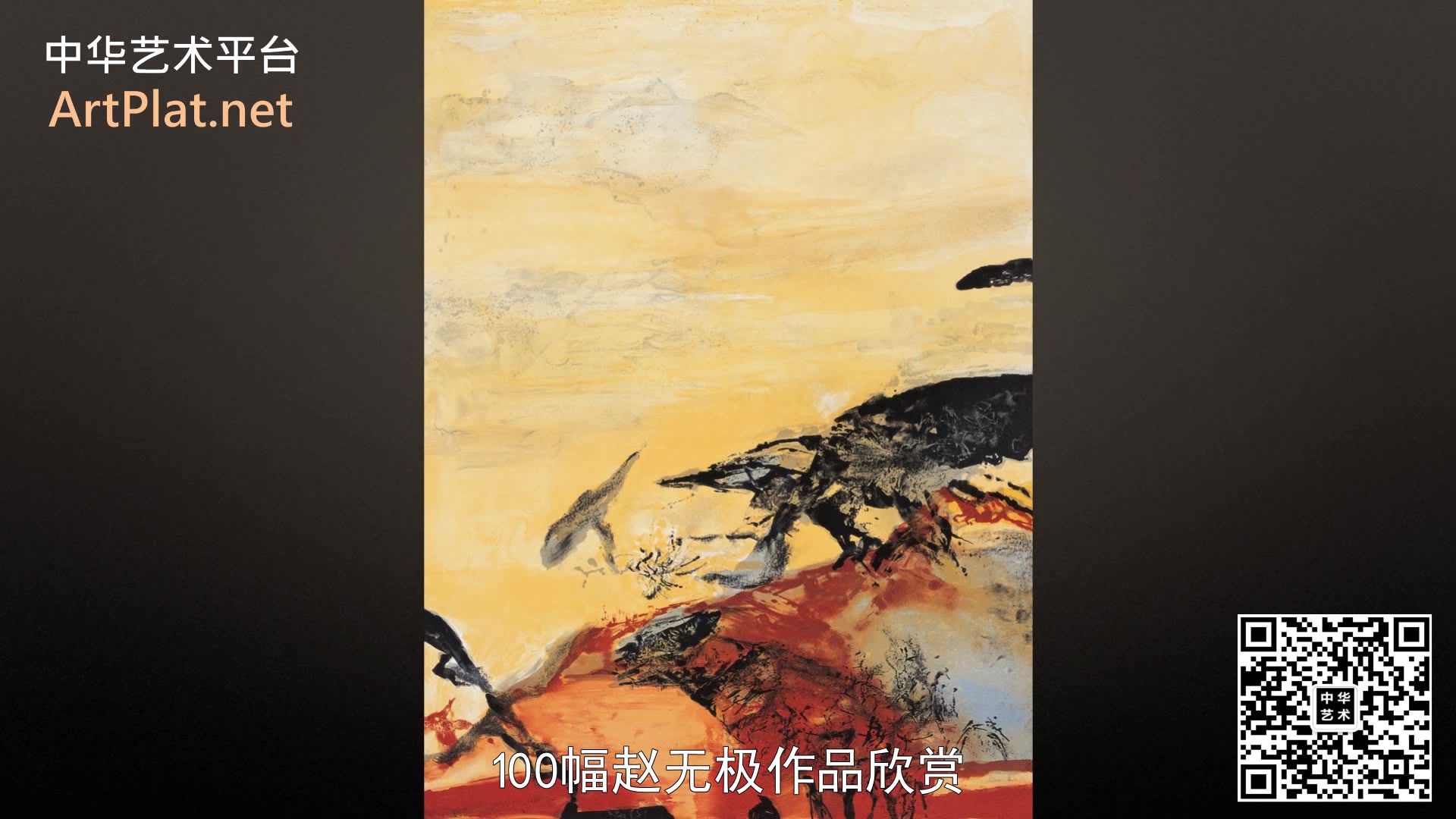 【010超清】100幅赵无极作品欣赏中艺平台哔哩哔哩bilibili