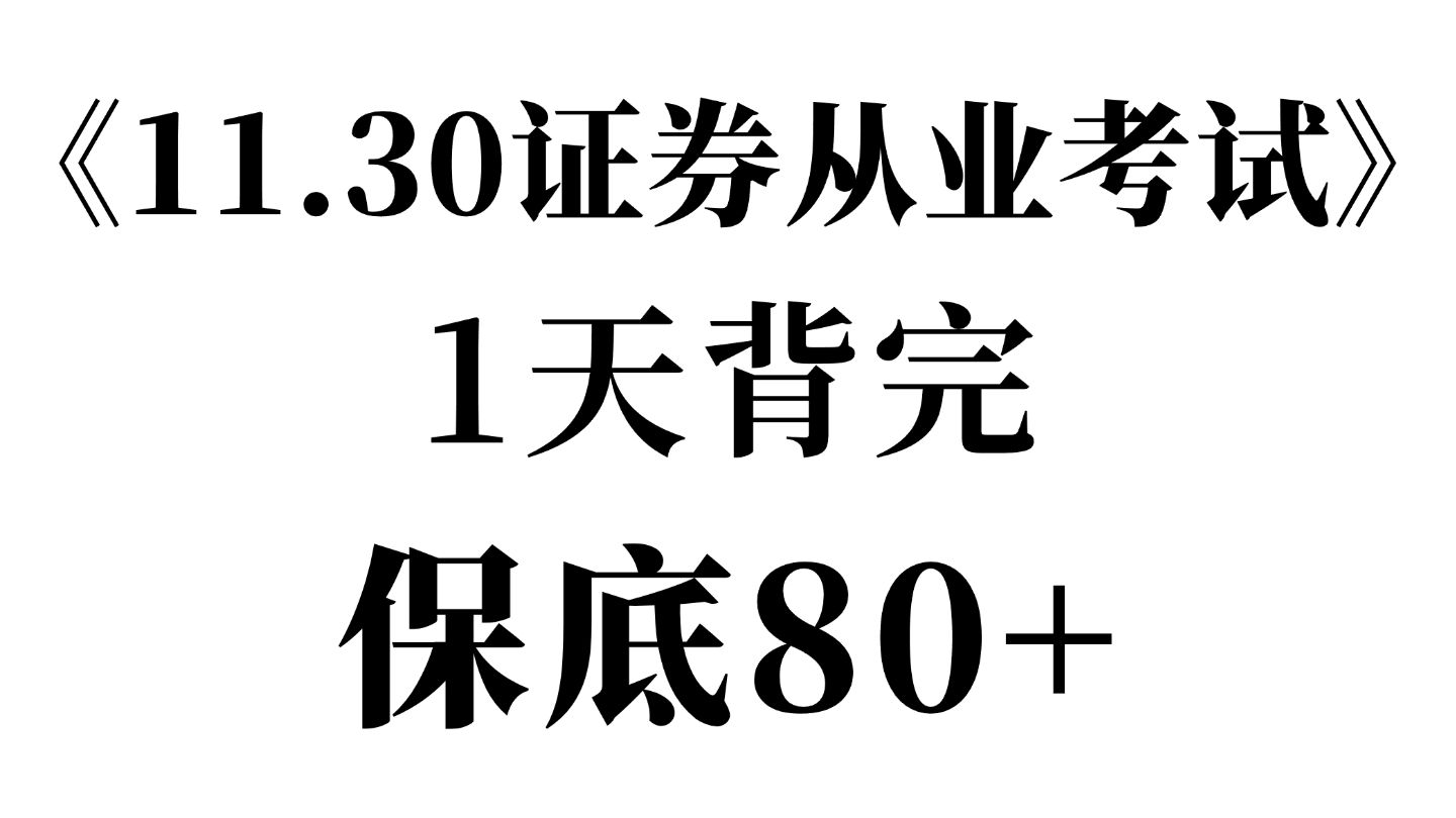 [图]有救了！11.30证券从业法规高频考点速记，直接背原题直出！无痛听书成功上岸！证券从业资格考试 | 证券从业法律法规 | 证券从业备考资料