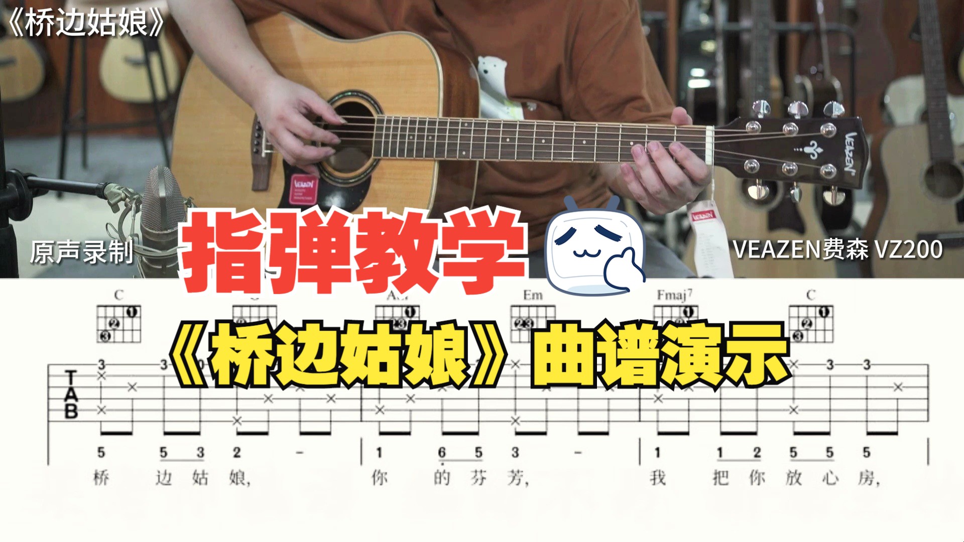 《桥边姑娘》指弹演示 六线吉他谱