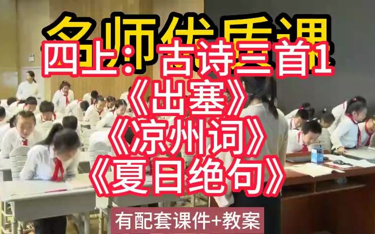 [图]四上：7-1古诗三首出塞凉州词夏日绝句》1名师优质公开课教学实录课堂实录，小学语文统编版部编版人教版语文 一二三四五六年级上册，优质课,公开课,比赛课赛课一等奖