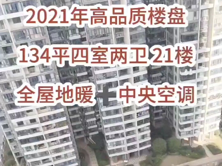 铁道学院地铁𐟚‡ 豪华装修,2021年次新楼盘,134平四室 全屋定制,保养非常好 21楼 报价199.9个#天心区二手房#同城看房#铁道学院地铁站哔哩哔哩...