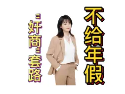 Video herunterladen: 为什么公司不给你休年假也不怕你去劳动仲裁呢？#年假 #劳动法 #劳动纠纷