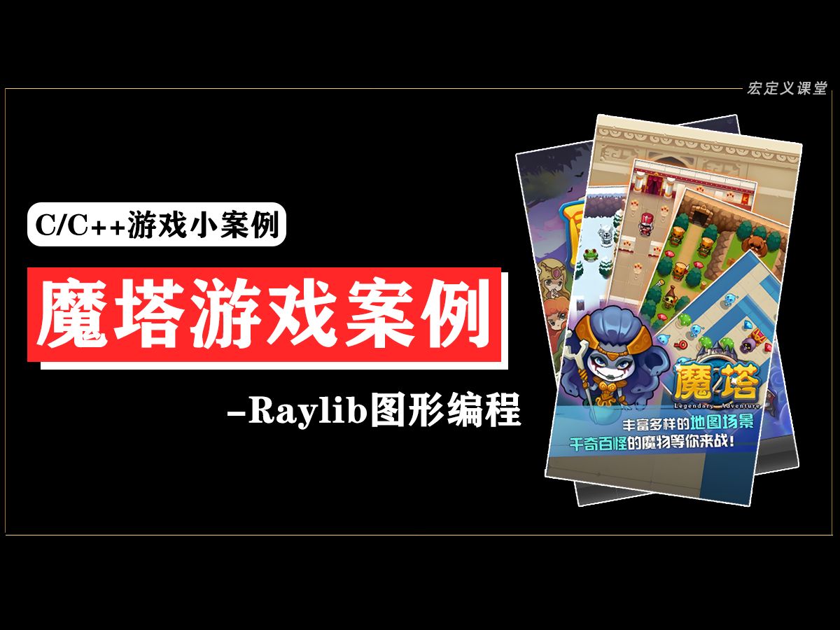 【C/C++/Raylib】魔塔游戏实战案例!80分钟教你用C语言+raylib图形库制作一个魔塔游戏!-C语言编程__Plus-C语言编程 ...