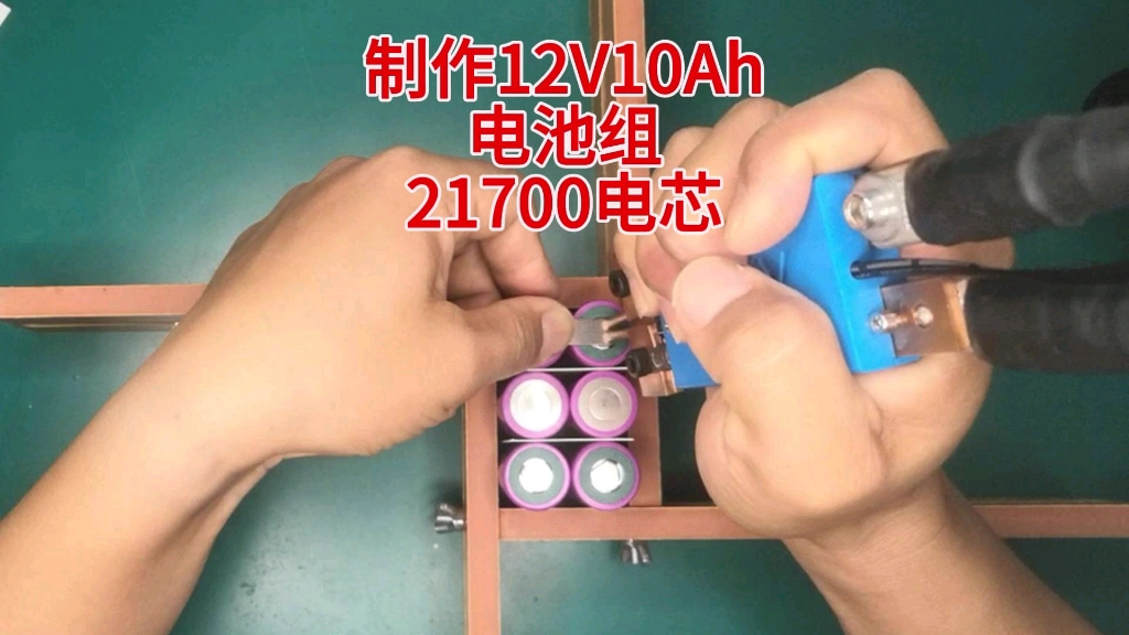 21700电芯制作12V10Ah电池组#锂电池制作#锂电池组装#12V电池#锂电池维修哔哩哔哩bilibili