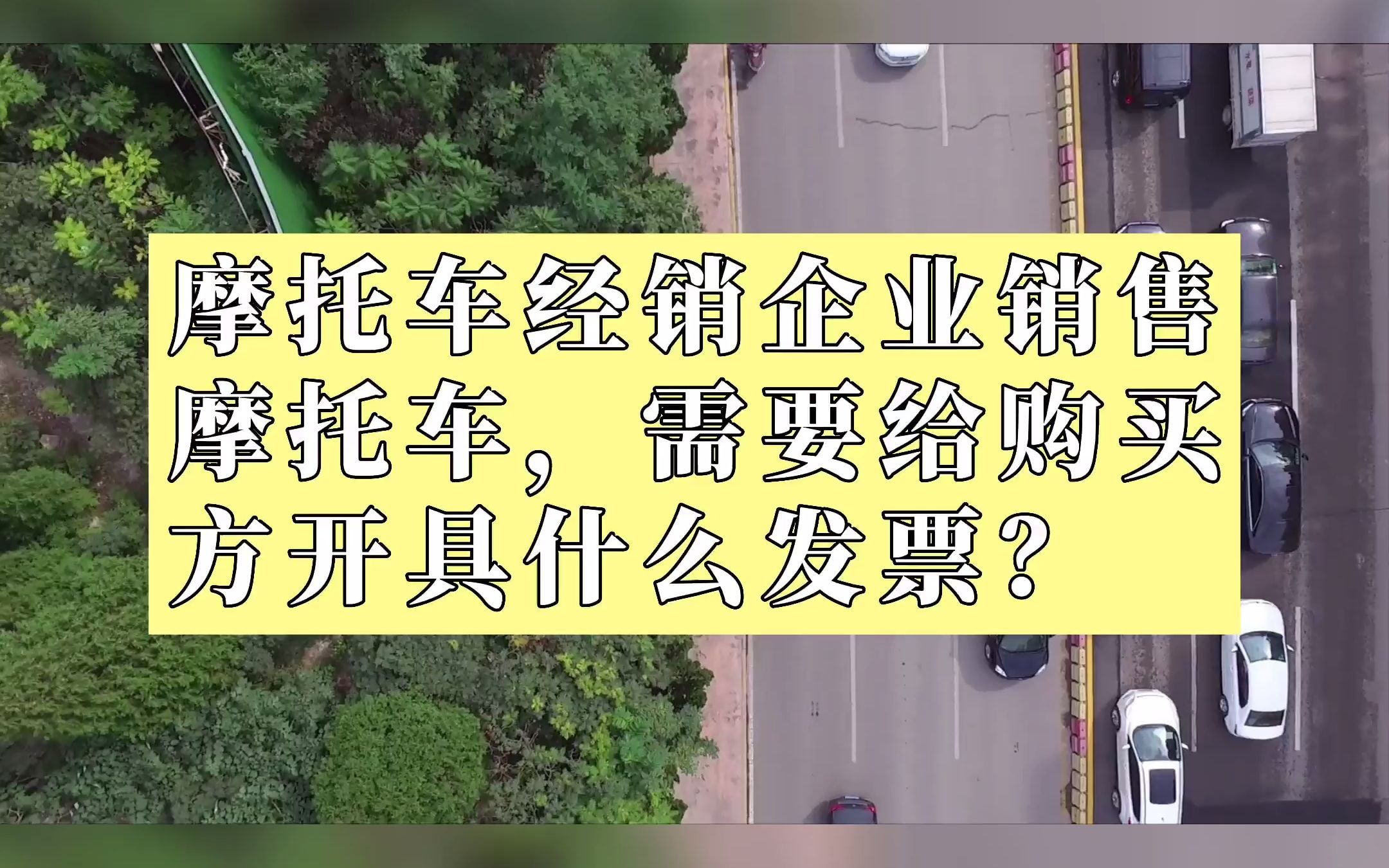 摩托车经销企业销售摩托车,需要给购买方开具什么发票?#公司注册 #购置税 #律师哔哩哔哩bilibili