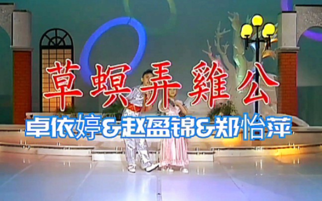 【卓依婷】赵盈锦&郑怡萍联合演唱–经典闽南语歌曲《草蜢弄鸡公》