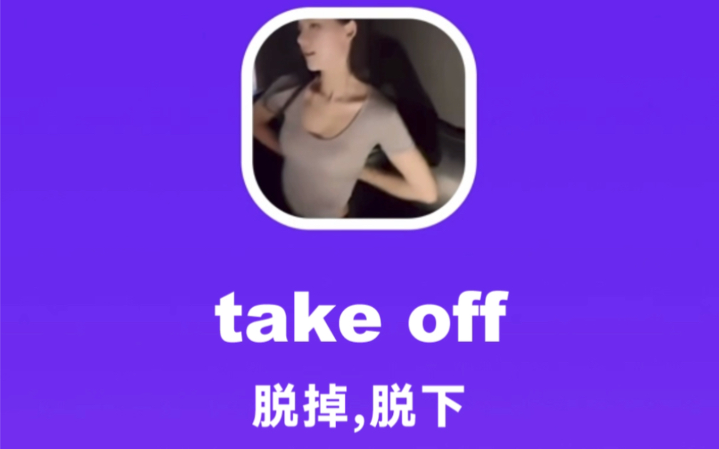 take off:脱掉,脱下哔哩哔哩bilibili