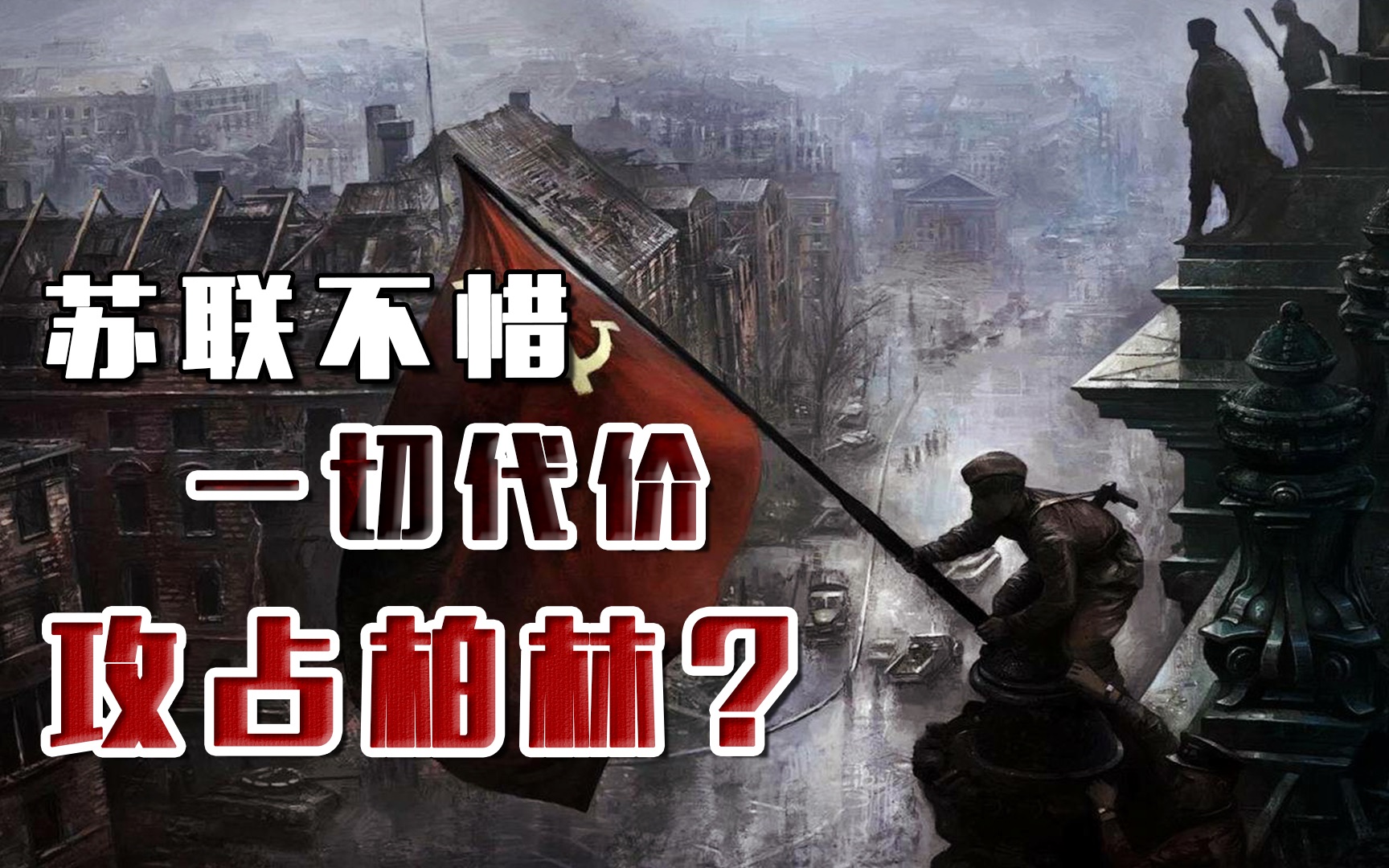 宁愿死伤超30万人,苏联为何单枪匹马攻占柏林?血海深仇必须报