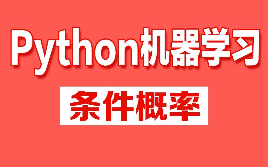 [图]Python机器学习教程之条件概率精讲